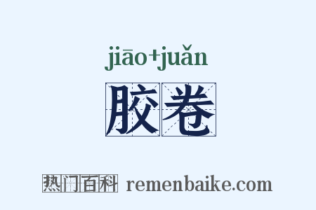胶卷是什么意思的图片